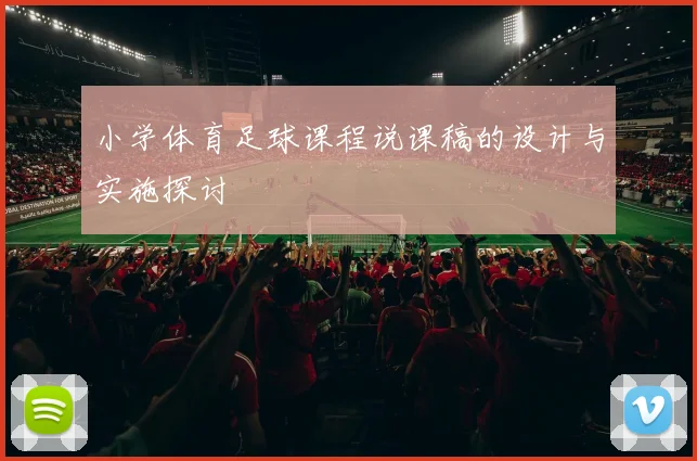 小学体育足球课程说课稿的设计与实施探讨