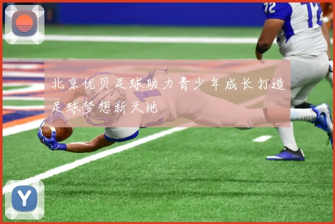 北京优贝足球助力青少年成长打造足球梦想新天地