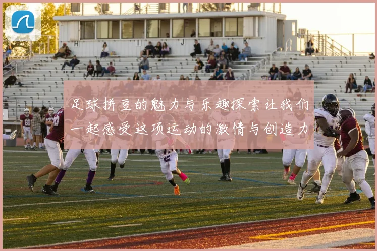 足球拼豆的魅力与乐趣探索让我们一起感受这项运动的激情与创造力