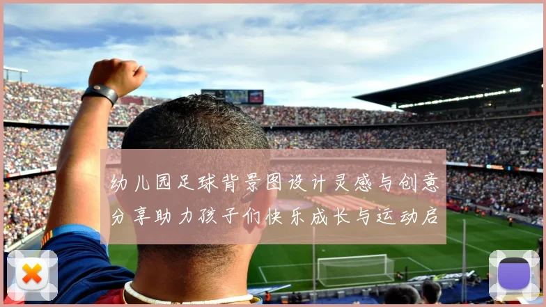 幼儿园足球背景图设计灵感与创意分享助力孩子们快乐成长与运动启蒙