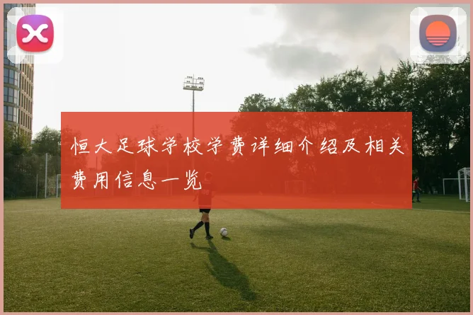 恒大足球学校学费详细介绍及相关费用信息一览